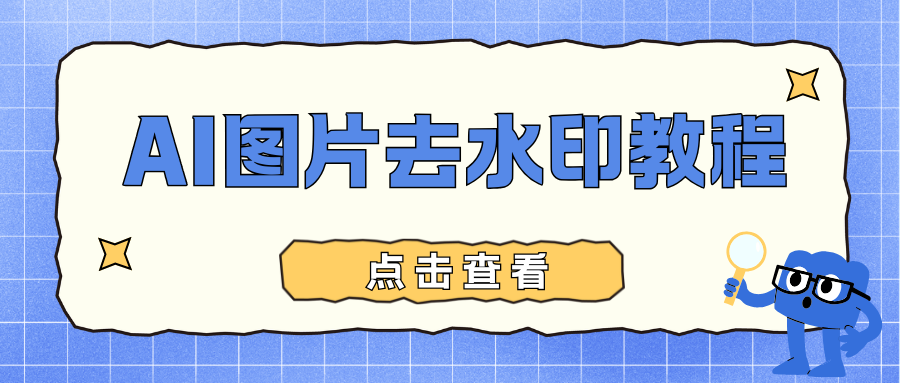AI图片去水印教程