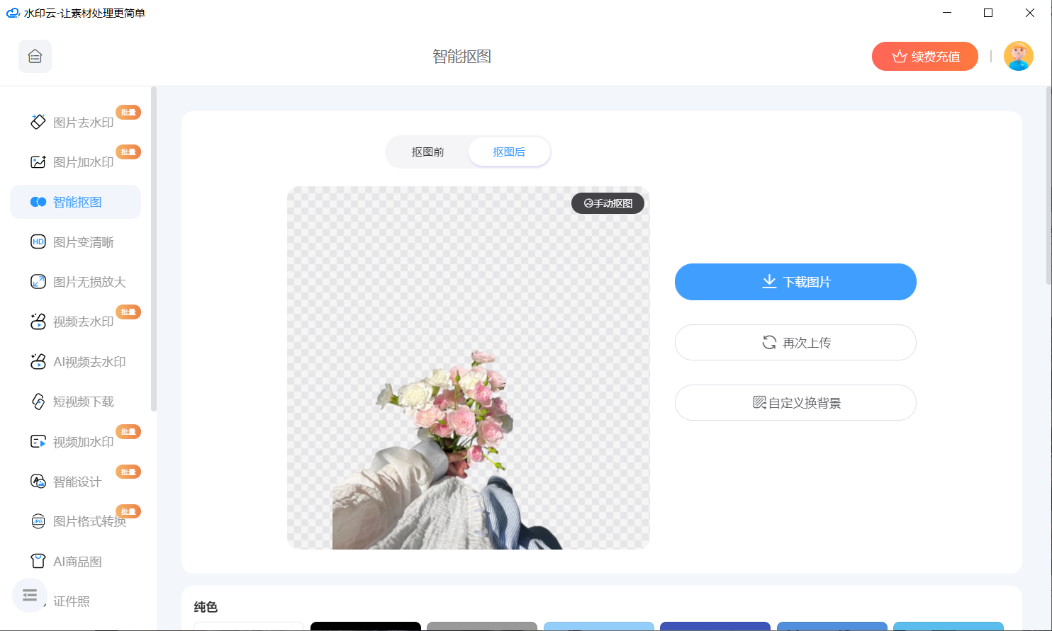 AI免费抠图工具 AI免费抠图工具