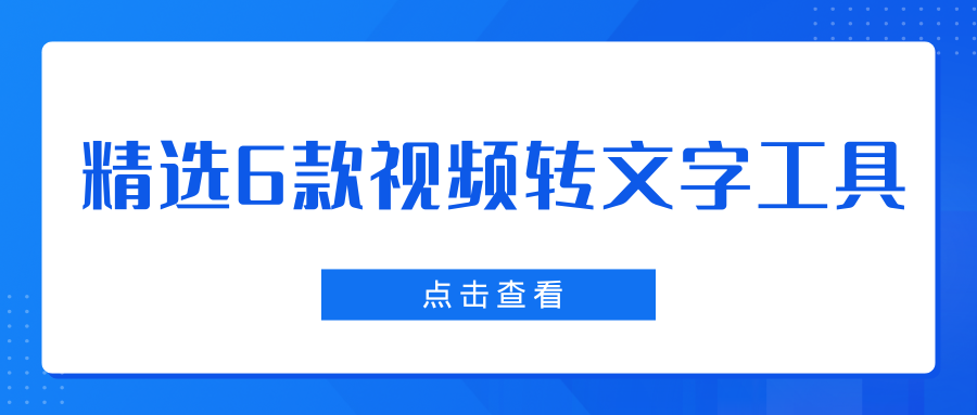 视频转文字工具 视频转文字工具