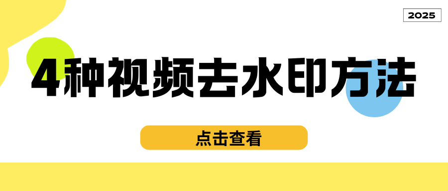 视频去水印方法：这6种去视频水印的方法值得一用！