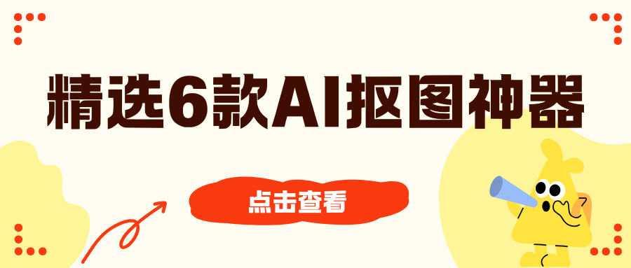 2025精选6款AI抠图神器，3秒实现抠图去背景！
