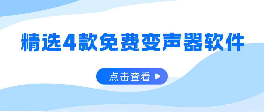 免费AI变声器 免费AI变声器