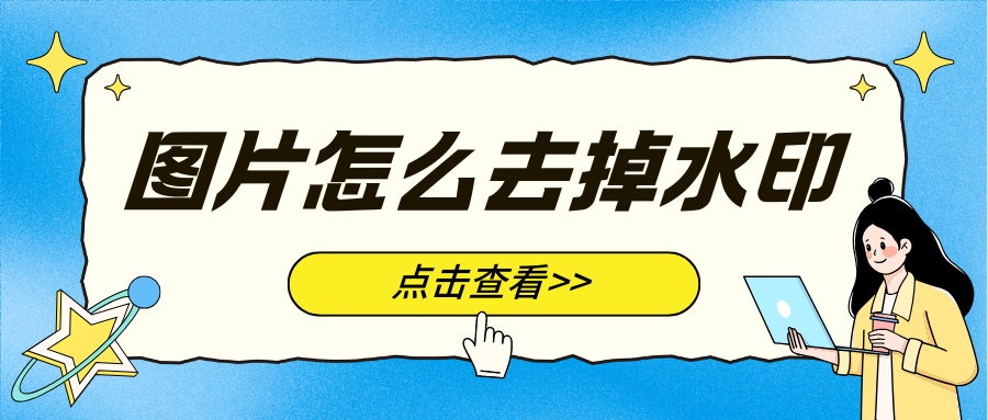 图片去水印工具