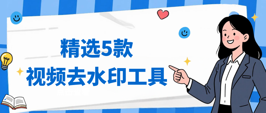 AI视频去水印工具