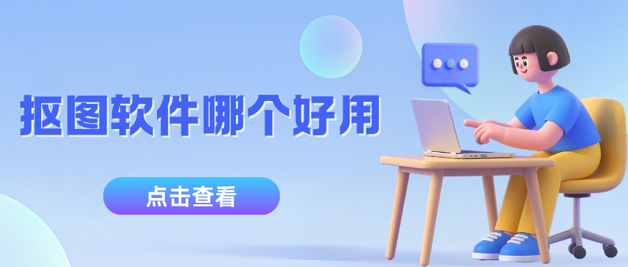 抠图软件哪个好用