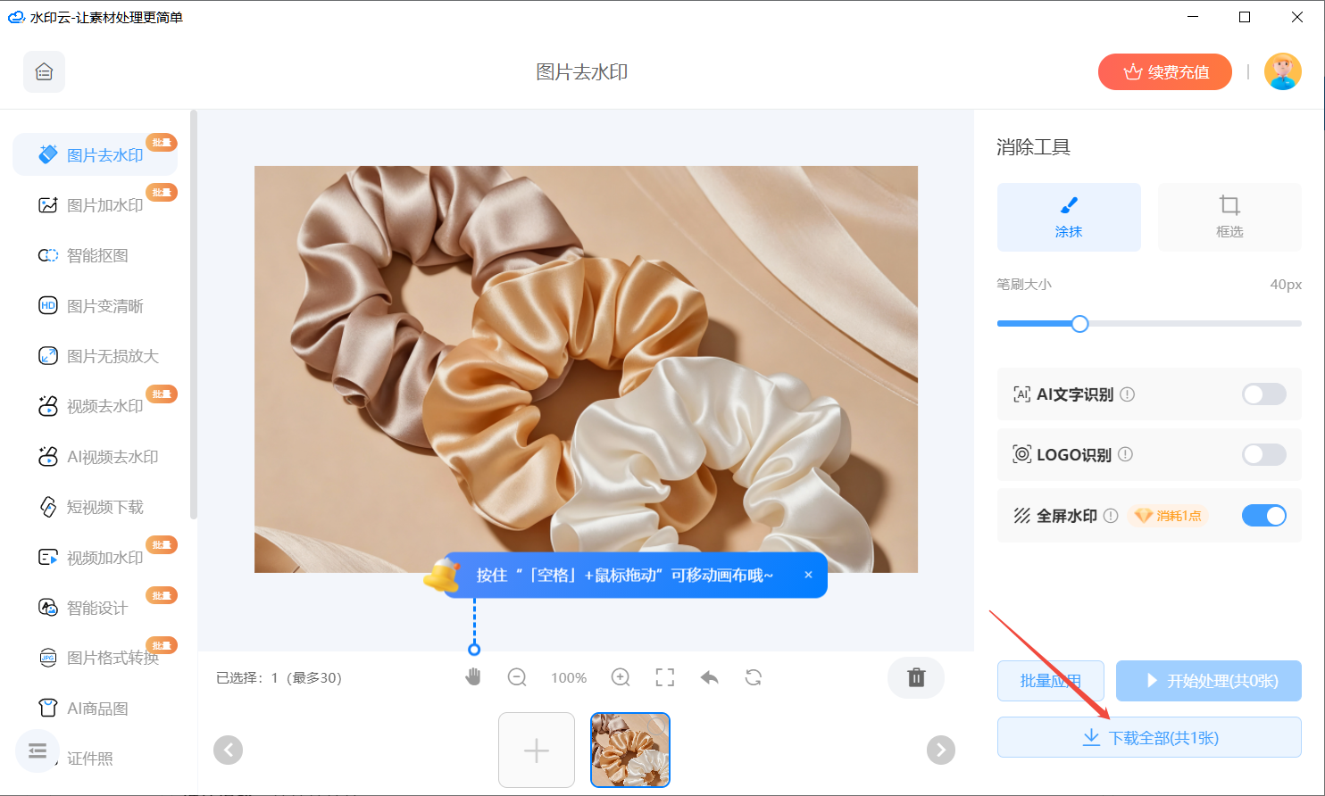 AI去水印工具测评