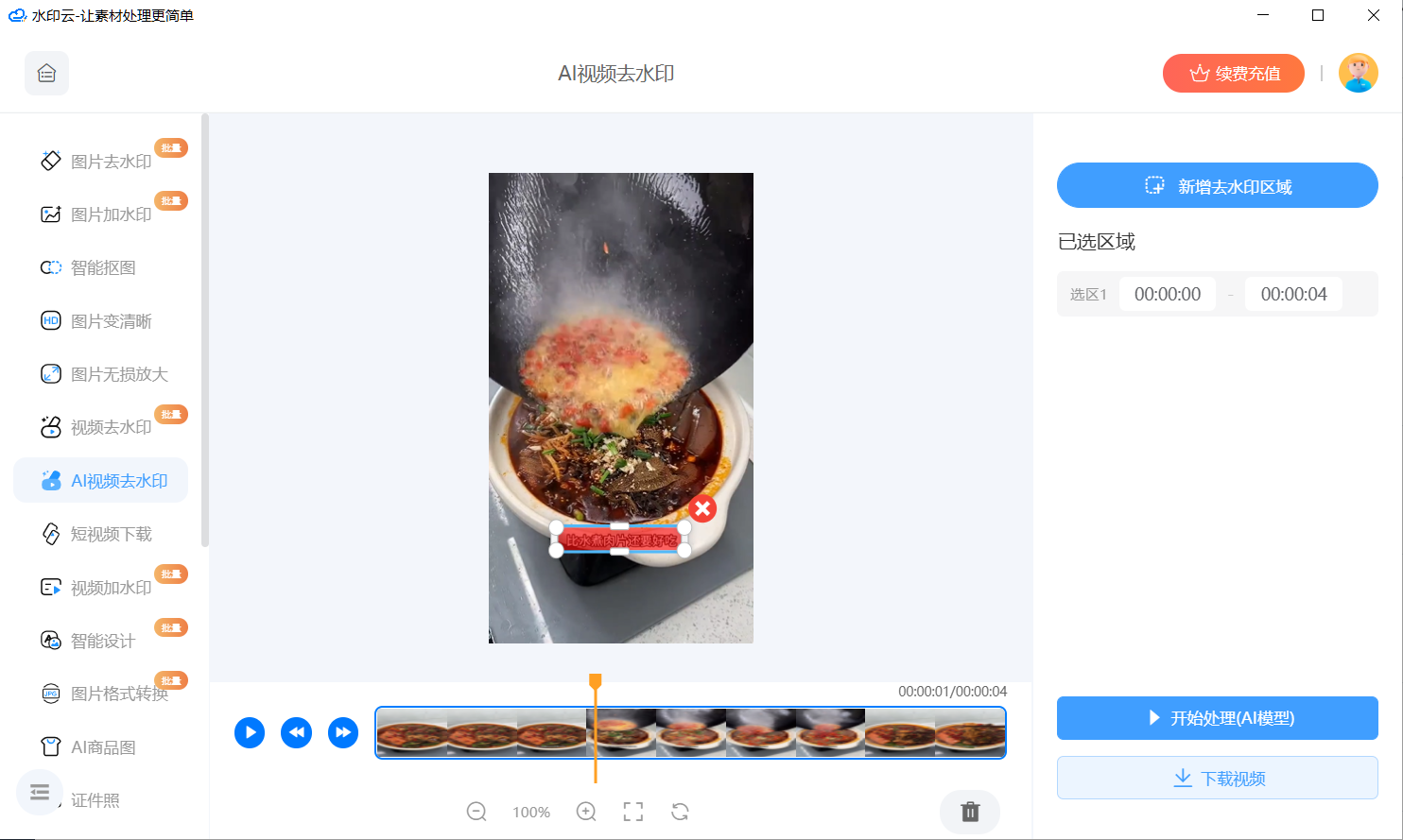 AI视频去水印工具