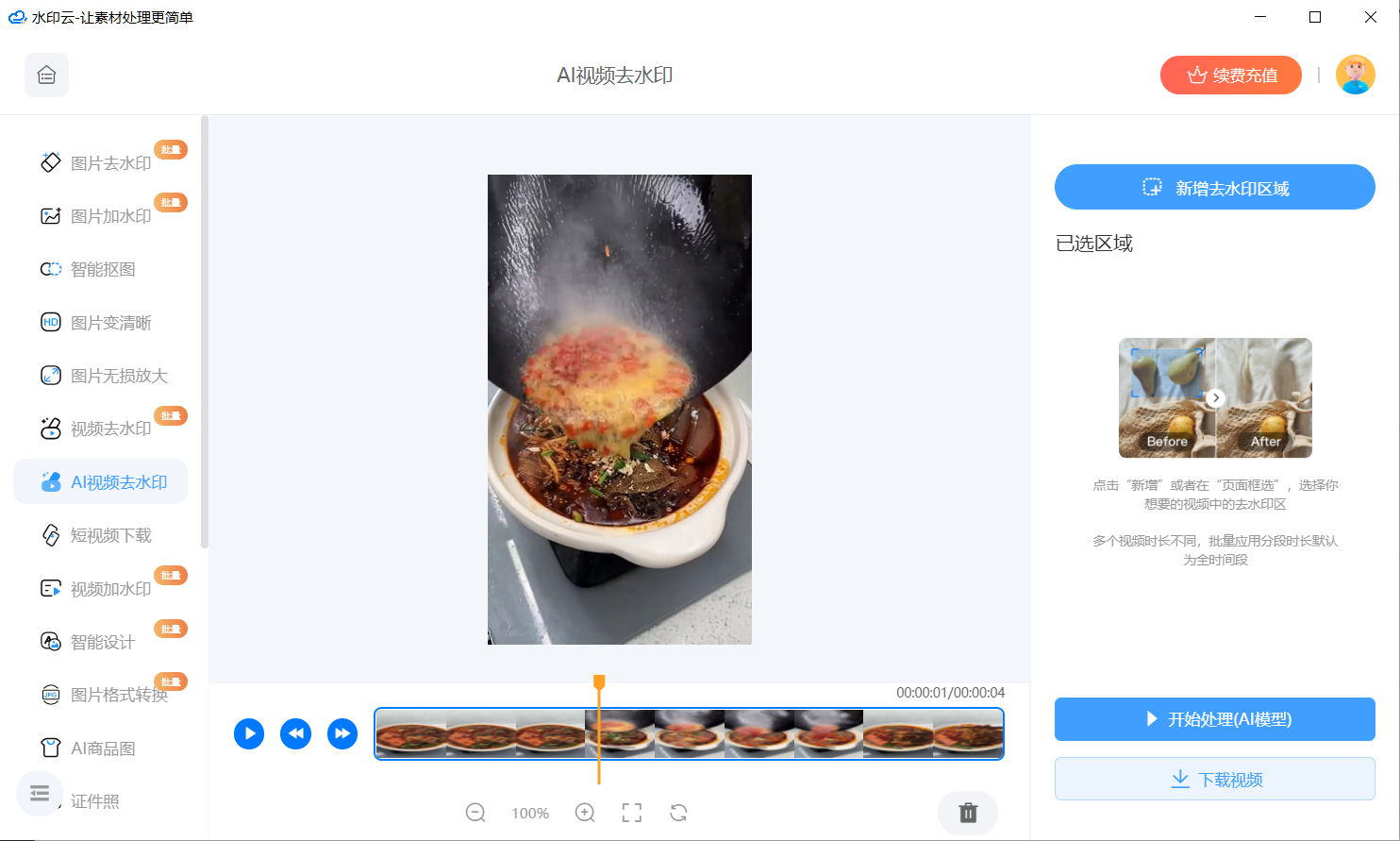 AI视频去水印工具