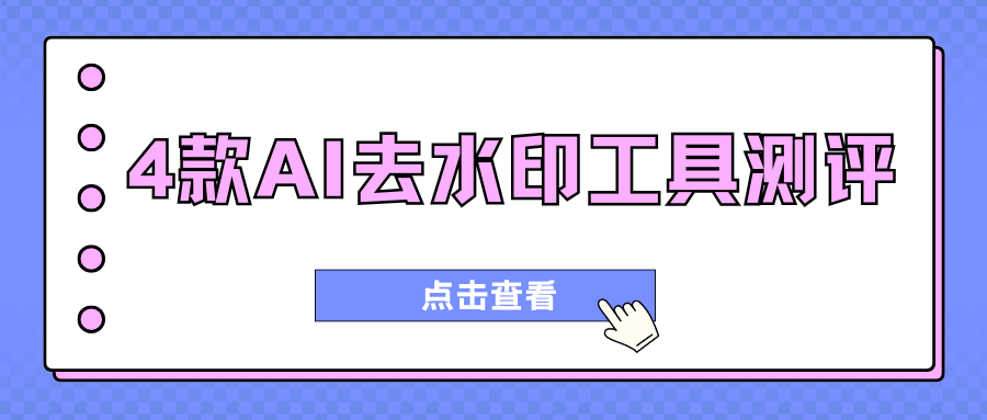 AI去水印工具测评