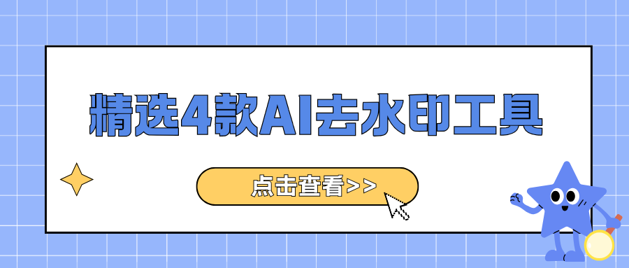 AI去水印工具 AI去水印工具