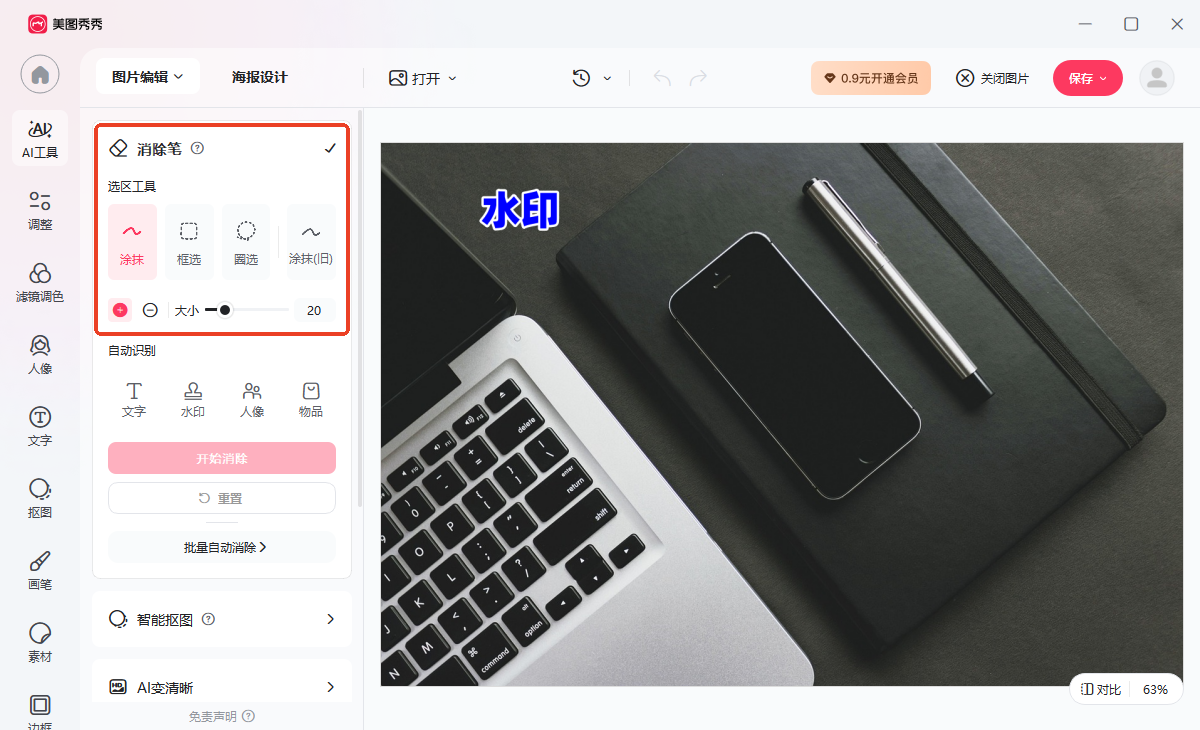 AI去水印工具 AI去水印工具