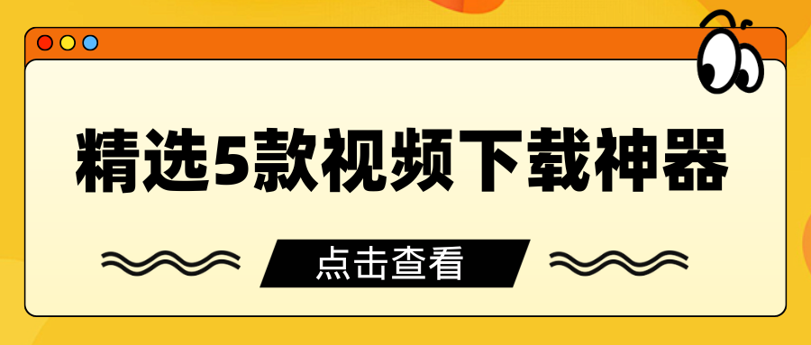 全网视频下载神器 全网视频下载神器