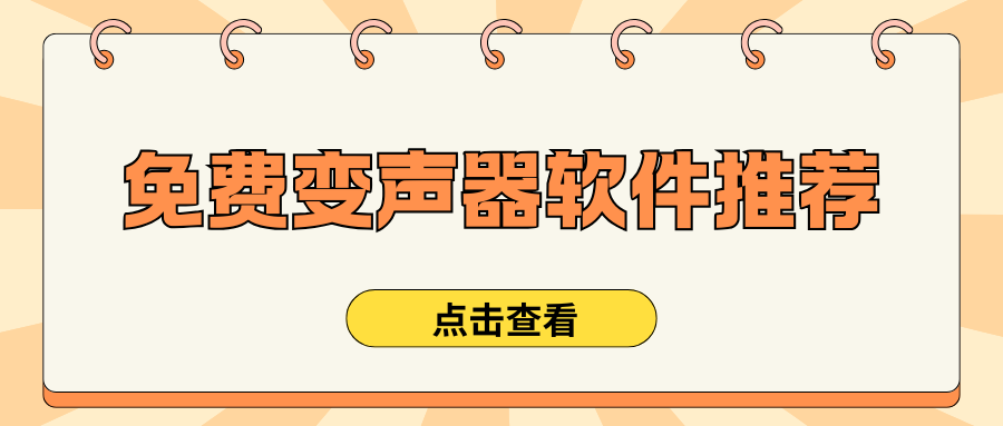 免费变声器软件推荐 免费变声器软件推荐