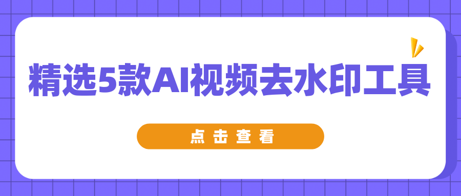 AI视频去水印工具 AI视频去水印工具