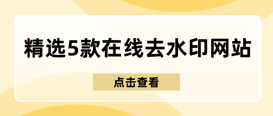 在线去水印网站