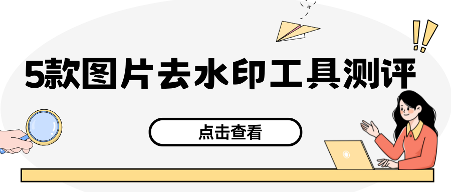 AI图片去水印工具 AI图片去水印工具