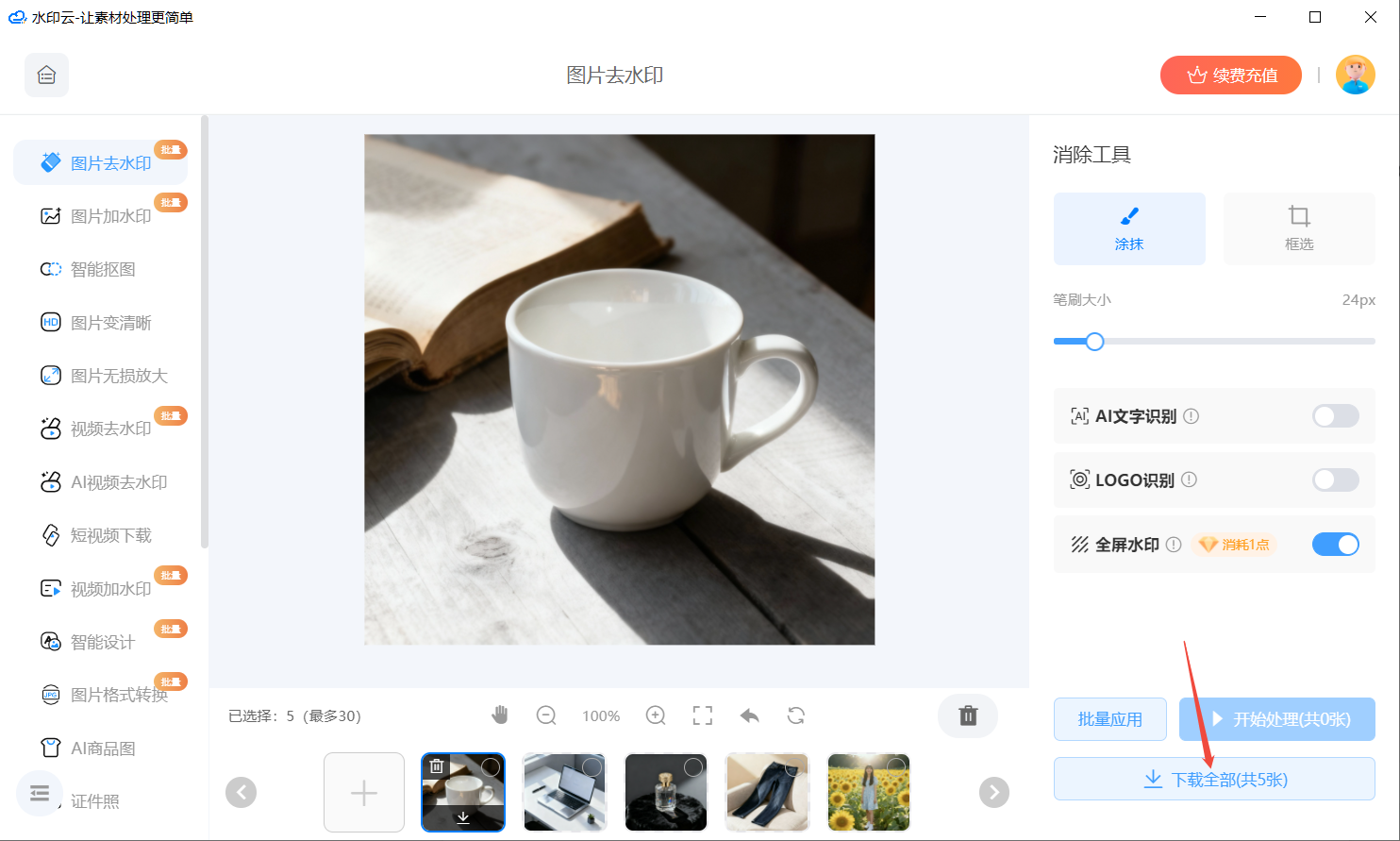 AI生图批量去水印