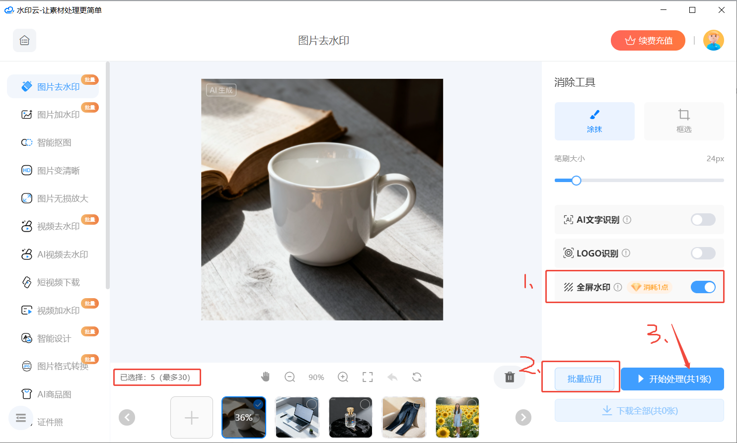 AI生图批量去水印