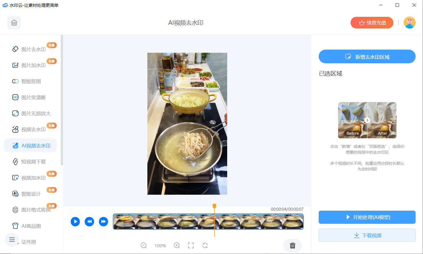 AI消除字幕工具