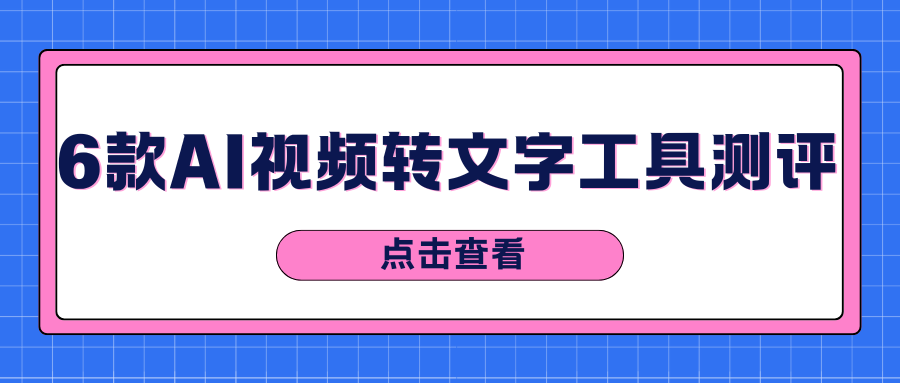 2025爆款AI视频转文字工具实测：5款宝藏工具轻松提取视频文字！