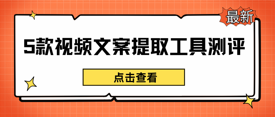 视频文案提取工具 视频文案提取工具