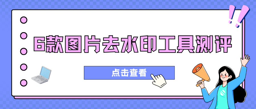 免费图片去水印工具测评