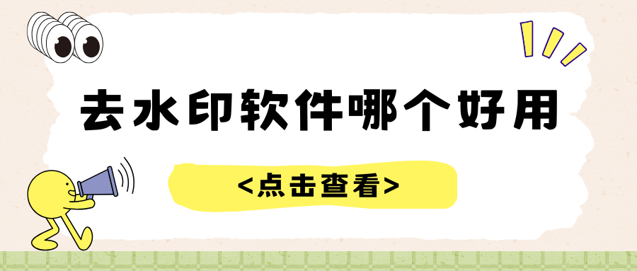 去水印软件哪个好用