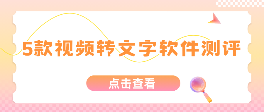 视频转文字免费软件测评