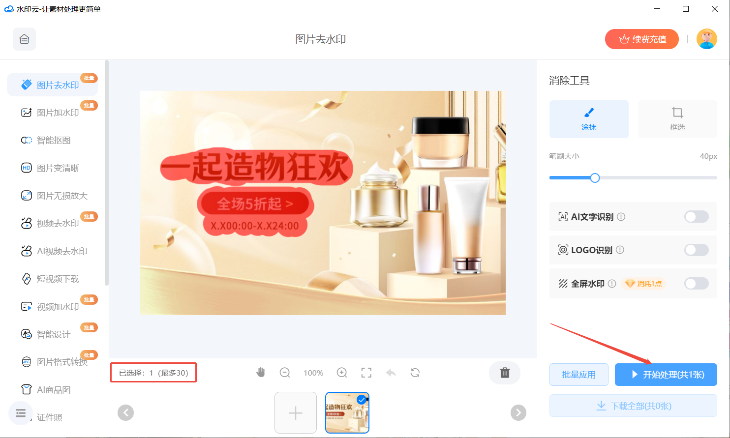 图片去水印软件