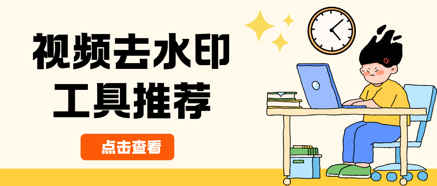 视频去水印工具推荐 视频去水印工具推荐