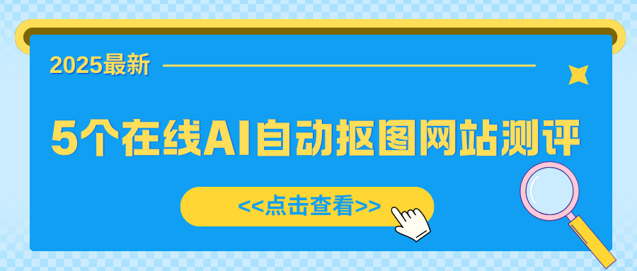 在线AI自动抠图网站