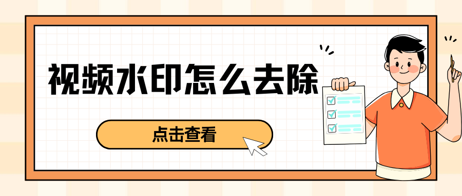 视频去水印软件推荐