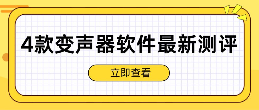 AI变声器软件推荐