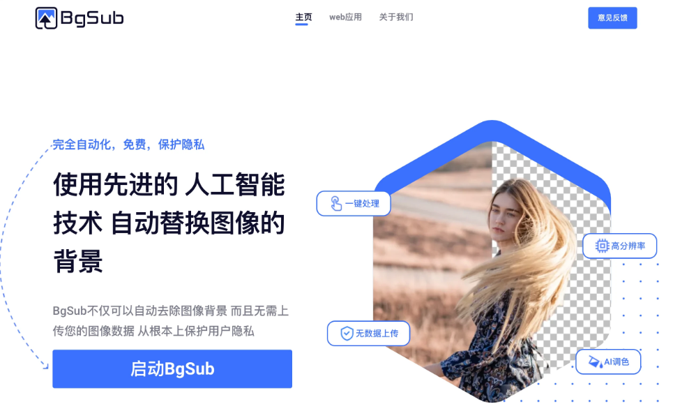 在线AI自动抠图网站