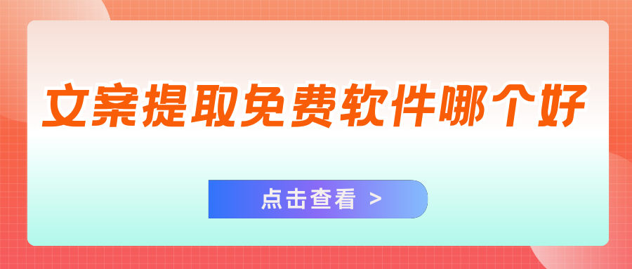 文案提取免费软件