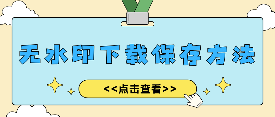 视频无水印下载保存方法