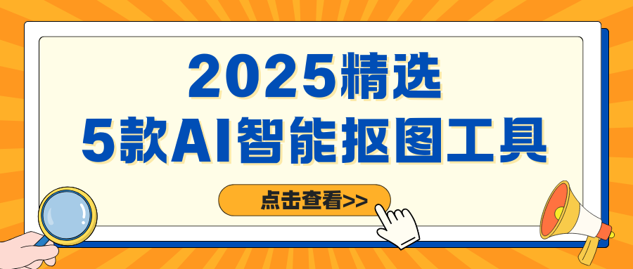 AI智能抠图网站