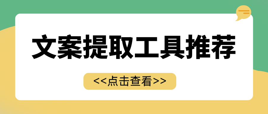 文案提取工具推荐