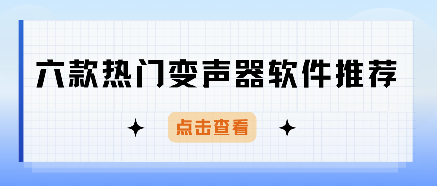 免费AI变声器软件推荐