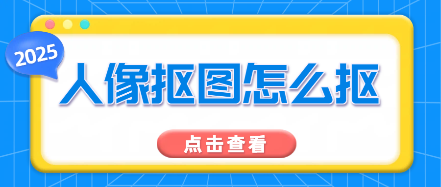 AI抠图软件实测推荐