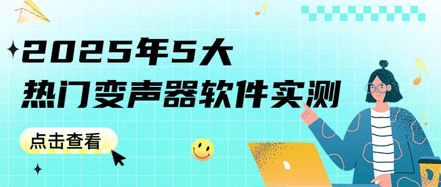 AI变声器软件推荐 AI变声器软件推荐