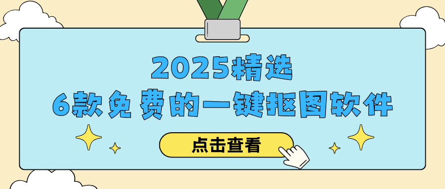 免费一键抠图软件推荐