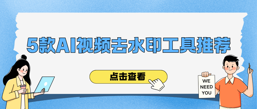 AI视频去水印工具推荐 AI视频去水印工具推荐