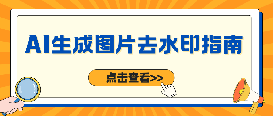 AI生成图片去水印工具推荐 AI生成图片去水印工具推荐