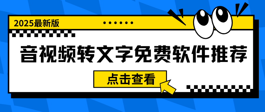 音视频转文字免费软件推荐 音视频转文字免费软件推荐