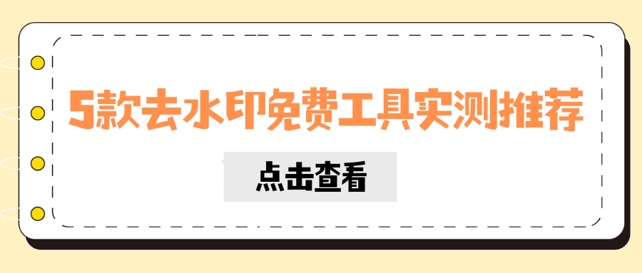 去水印免费工具实测推荐 去水印免费工具实测推荐