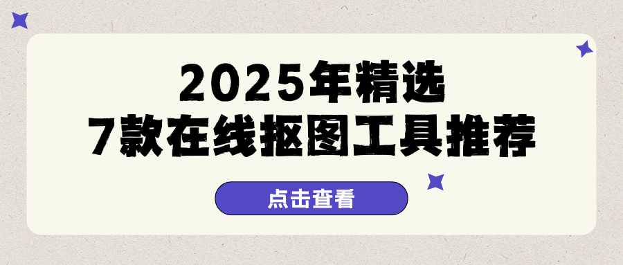 在线抠图工具推荐 在线抠图工具推荐