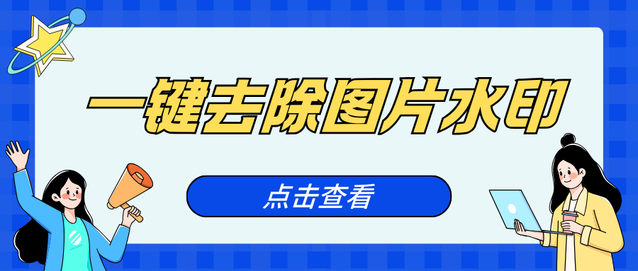 一键去除图片水印 一键去除图片水印