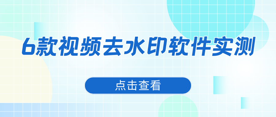AI视频去水印工具实测