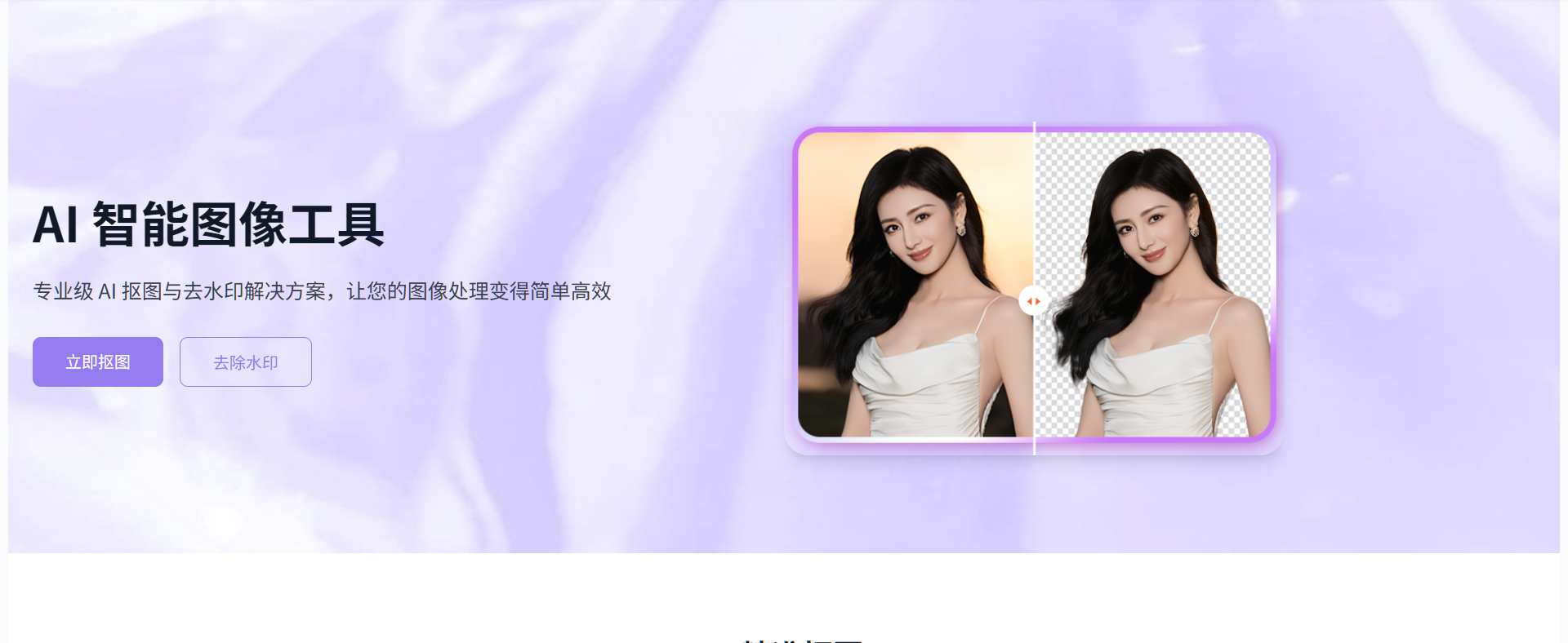 在线去背景抠图网站 在线去背景抠图网站